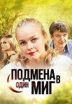 Постер сериала «Подмена в один миг»