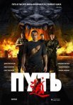 Постер сериала «Путь»