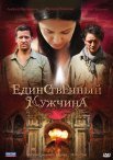 Постер сериала «Единственный мужчина»