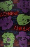 Постер сериала «Деловые люди»