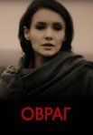 Постер сериала «Овраг»