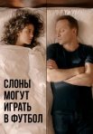 Постер сериала «Слоны могут играть в футбол»