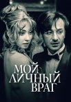Постер сериала «Мой личный враг»