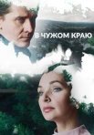 Постер сериала «В чужом краю»