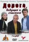 Постер сериала «Дорога, ведущая к счастью»