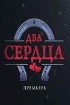 Постер сериала «Два сердца»