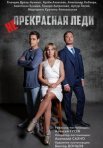 Постер сериала «Непрекрасная леди»