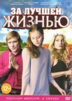 Постер сериала «За лучшей жизнью»