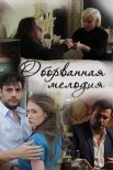 Постер сериала «Оборванная мелодия»