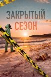 Постер сериала «Закрытый сезон»