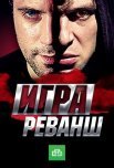 Постер сериала «Игра 2 сезон: Реванш»