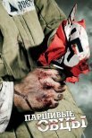 Постер сериала «Паршивые овцы»