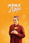 Постер сериала «Мама Лора»