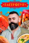 Постер сериала «Гастротур»