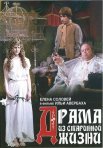 Постер сериала «Драма из старинной жизни»