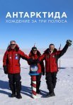 Постер сериала «Антарктида. Хождение за три полюса»