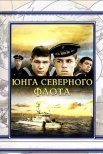 Постер сериала «Юнга Северного флота»