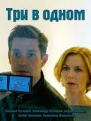 Постер сериала «Три в одном 1 сезон»