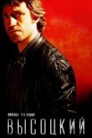 Постер сериала «Высоцкий. Спасибо, что живой»