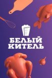 Постер сериала «Белый китель»