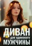 Постер сериала «Диван для одинокого мужчины»
