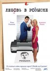 Постер сериала «Любовь в розыске»