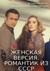 Постер сериала «Женская версия. Романтик из СССР»