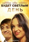 Постер сериала «Будет светлым день»