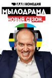 Постер сериала «Мылодрама 2 сезон»