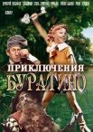 Постер сериала «Приключения Буратино»