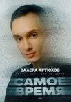 Постер сериала «Самое время»