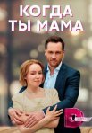 Постер сериала «Когда ты мама»