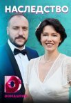 Постер сериала «Наследство (2020)»
