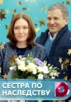 Постер сериала «Сестры по наследству»