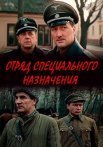 Постер сериала «Отряд специального назначения»