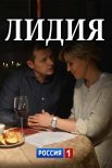 Постер сериала «Лидия»