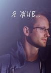 Постер сериала «Я жив...»