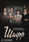 Постер сериала «Шифр 2 сезон»