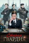 Постер сериала «Старая гвардия»