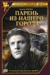 Постер сериала «Парень из нашего города»