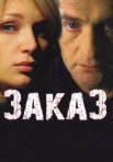 Постер сериала «Заказ»
