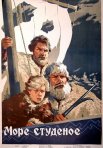 Постер сериала «Море студеное»