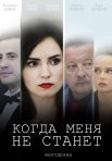 Постер сериала «Когда меня не станет»