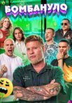 Постер сериала «Бомбануло»