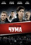 Постер сериала «Чума»