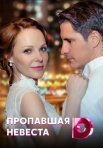 Постер сериала «Пропавшая невеста»