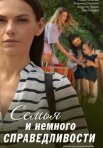 Постер сериала «Семья и немного справедливости»