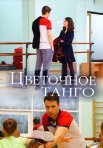 Постер сериала «Цветочное танго»