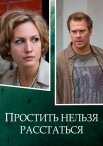 Постер сериала «Простить нельзя расстаться»