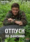 Постер сериала «Отпуск по ранению»
